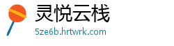 灵悦云栈